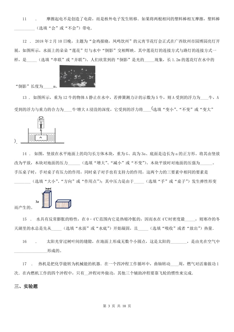 新人教版九年级（下）期中联校检测物理试题_第3页