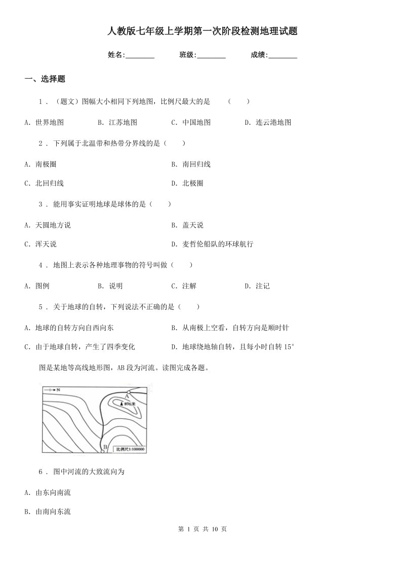 人教版七年级上学期第一次阶段检测地理试题_第1页