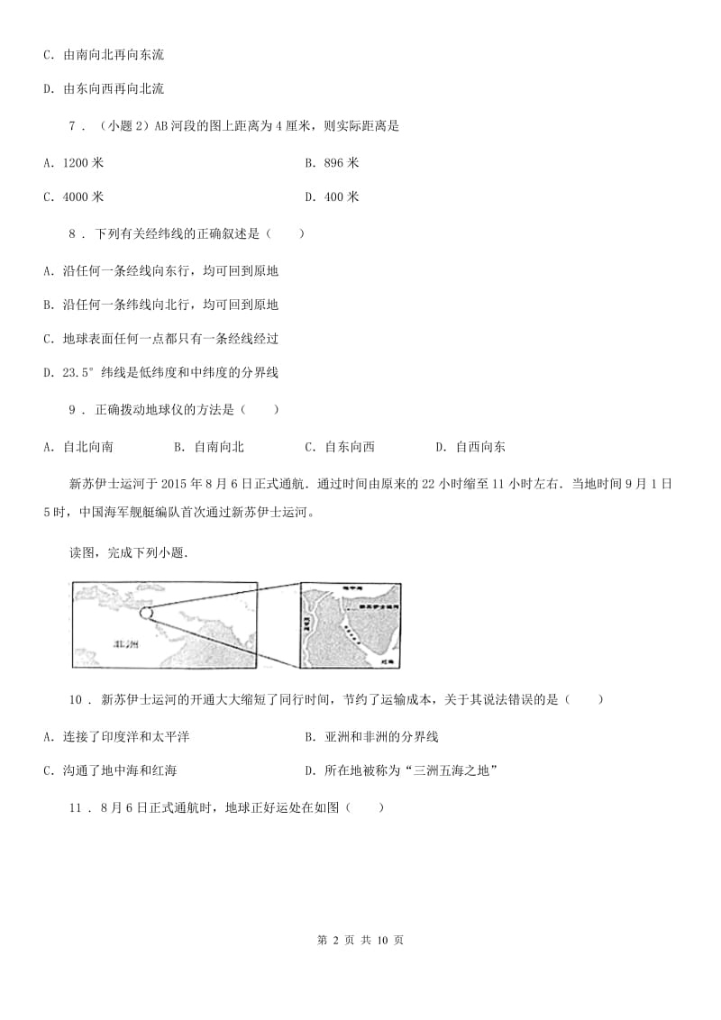 人教版七年级上学期第一次阶段检测地理试题_第2页