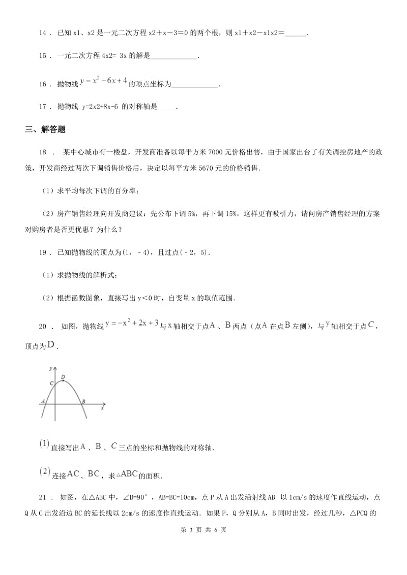 人教版2020年九年级上学期第一次月考数学试题D卷(练习)_第3页