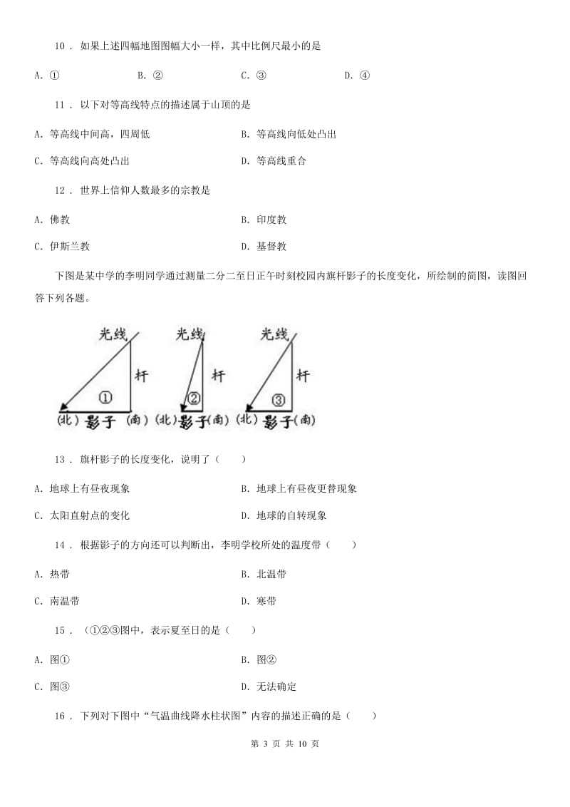 贵阳市七年级上学期期末地理试题B卷（模拟）_第3页