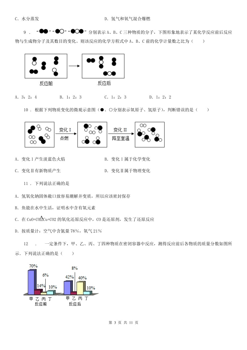 人教版2020版九年级上学期12月月考化学试题D卷_第3页