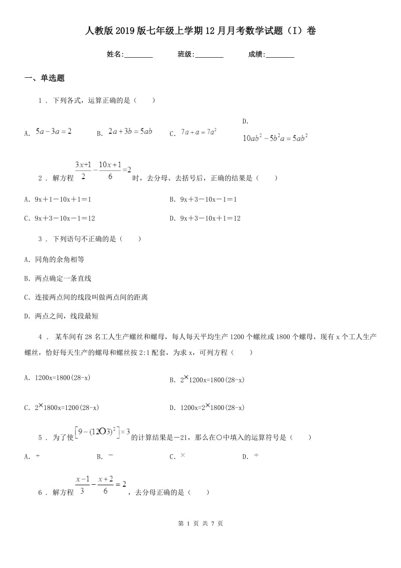 人教版2019版七年级上学期12月月考数学试题（I）卷（练习）_第1页