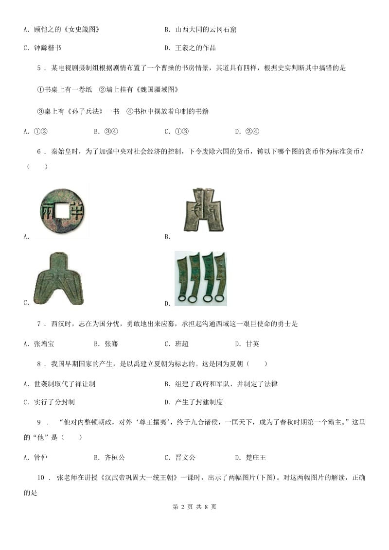 陕西省2019-2020年度七年级上学期期末历史试题（II）卷（模拟）_第2页