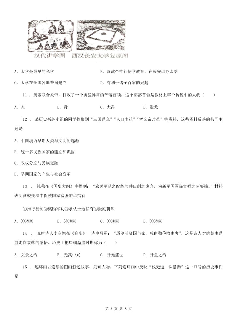 陕西省2019-2020年度七年级上学期期末历史试题（II）卷（模拟）_第3页