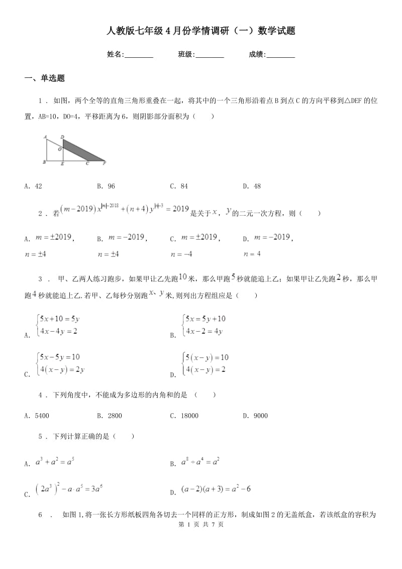 人教版七年级4月份学情调研（一）数学试题_第1页