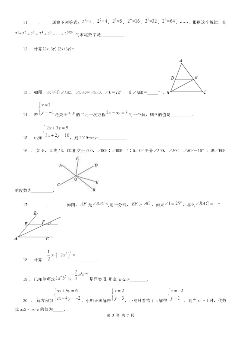 人教版七年级4月份学情调研（一）数学试题_第3页