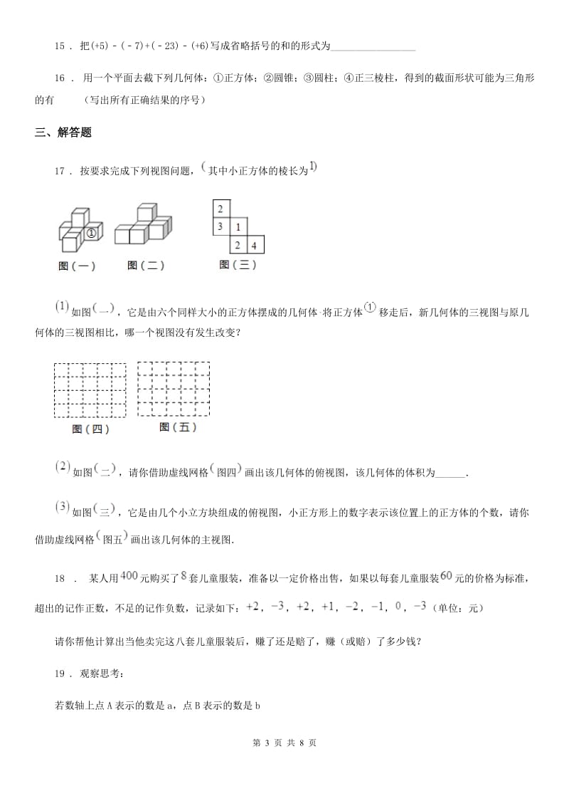 人教版2020版七年级上学期10月月考数学试题（I）卷(模拟)_第3页