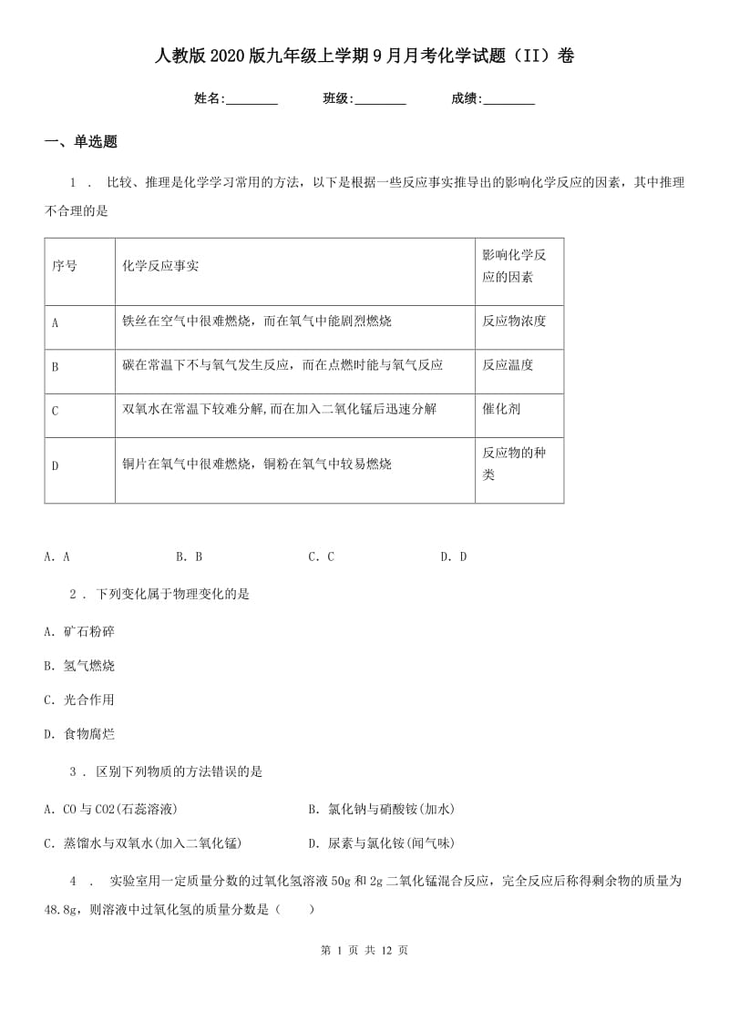 人教版2020版九年级上学期9月月考化学试题（II）卷_第1页