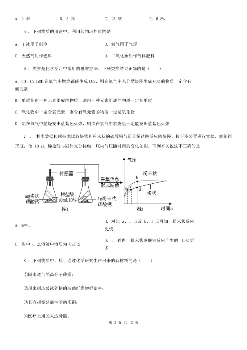 人教版2020版九年级上学期9月月考化学试题（II）卷_第2页