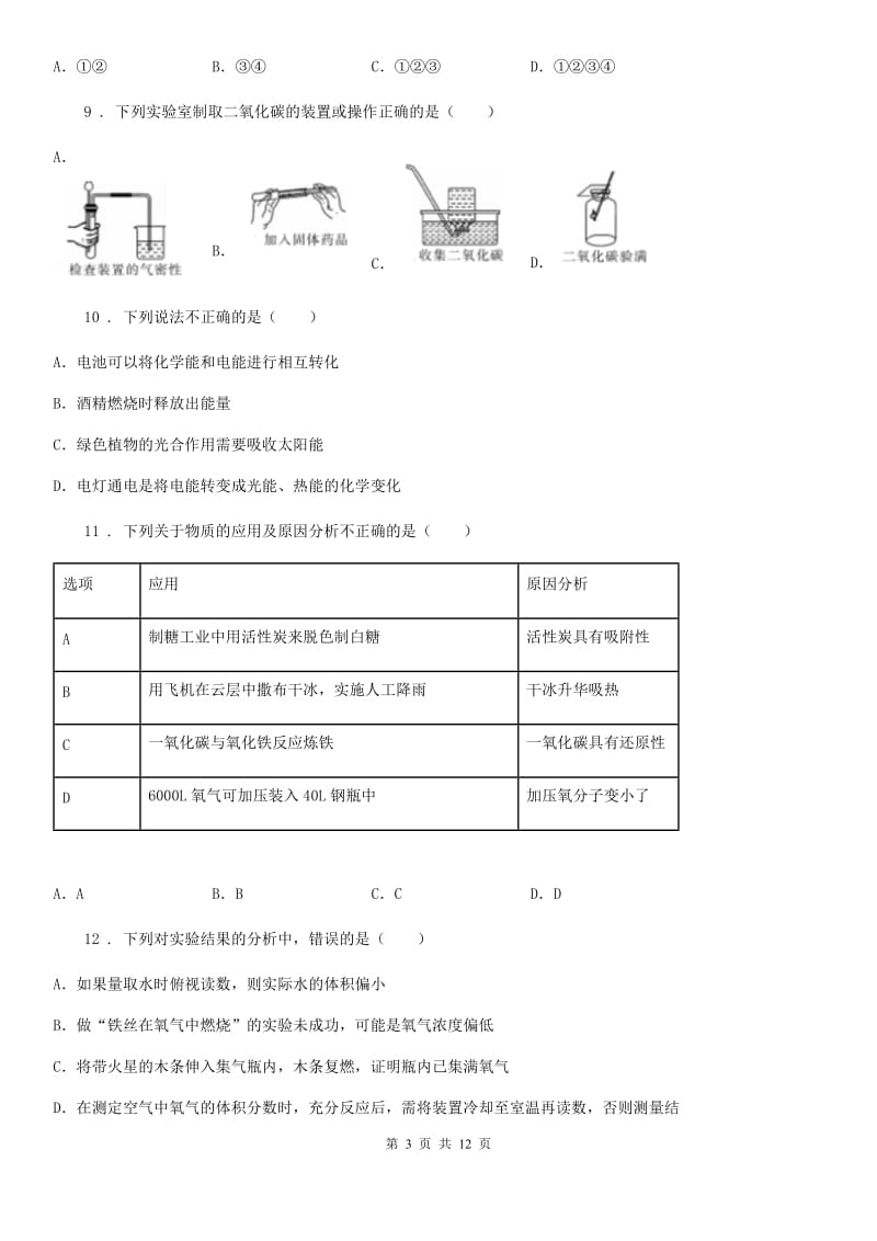 人教版2020版九年级上学期9月月考化学试题（II）卷_第3页