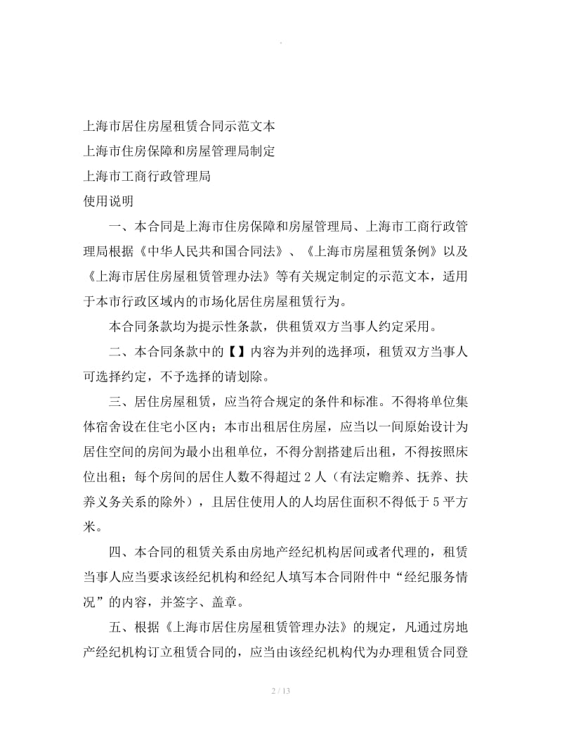 上海市居住房屋租赁合同示范文本_第2页