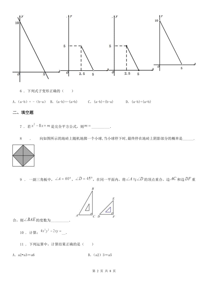 人教版2019-2020学年七年级下学期期末考试数学试题B卷_第2页