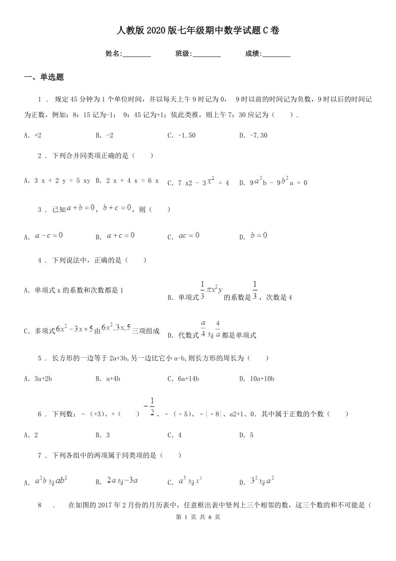 人教版2020版七年级期中数学试题C卷_第1页