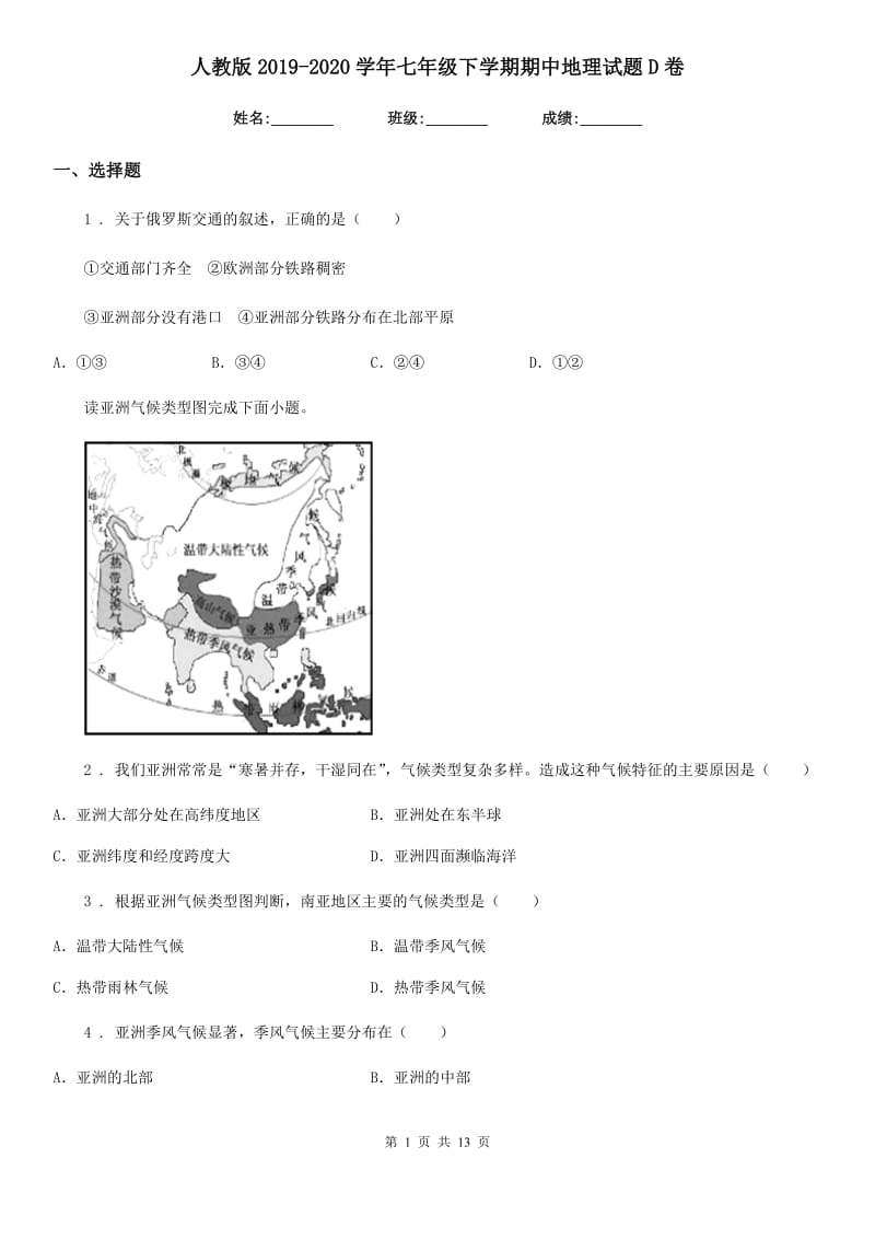 人教版2019-2020学年七年级下学期期中地理试题D卷（模拟）_第1页