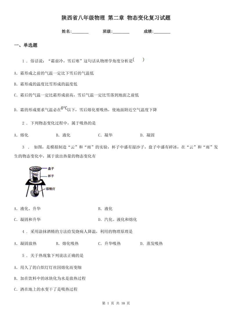 陕西省八年级物理 第二章 物态变化复习试题_第1页