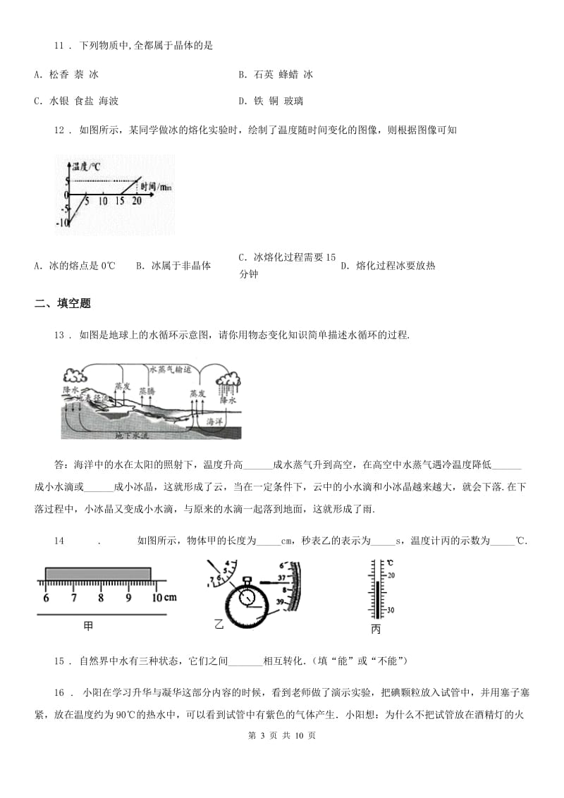 陕西省八年级物理 第二章 物态变化复习试题_第3页