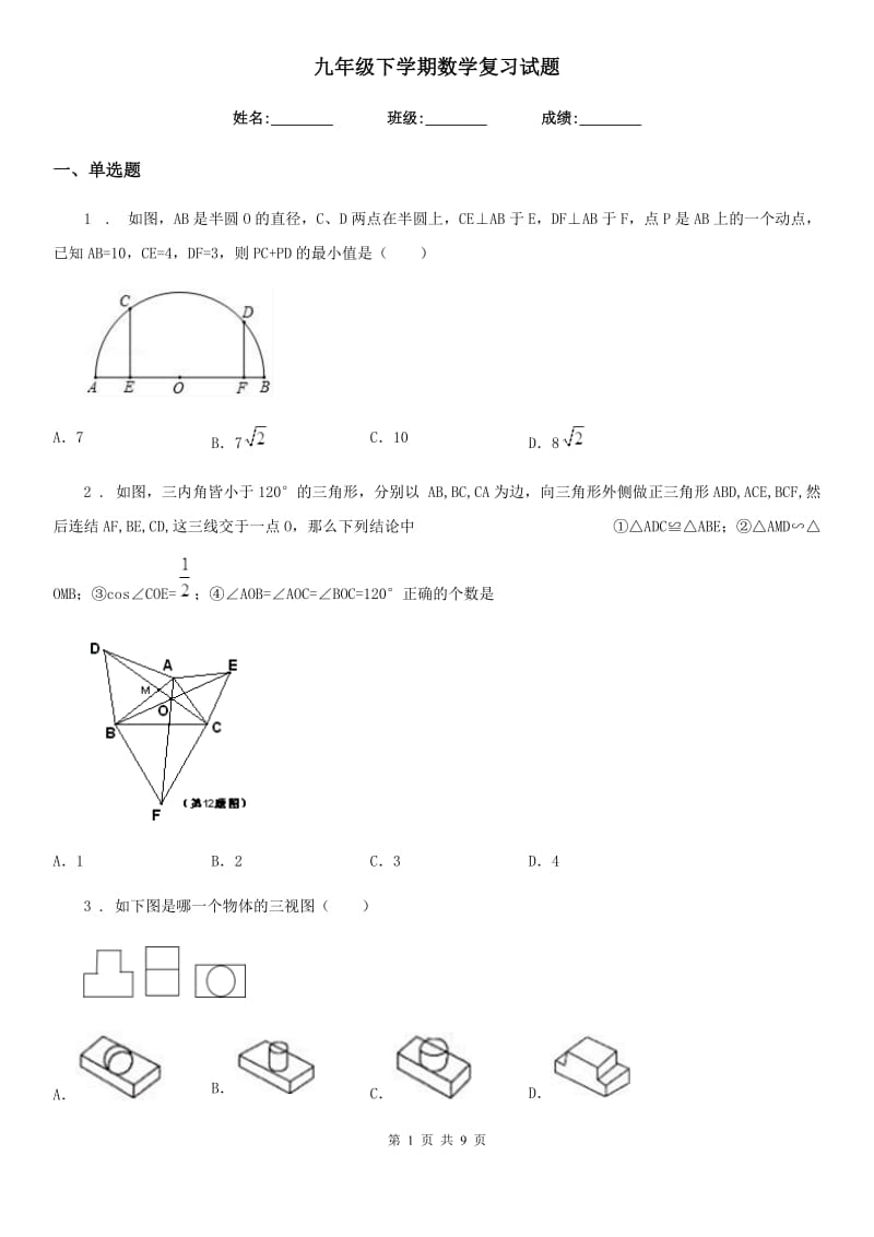 九年级下学期数学复习试题_第1页