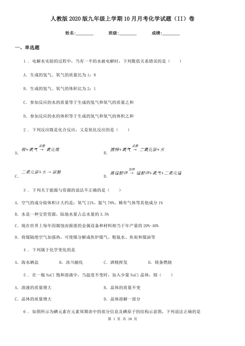 人教版2020版九年级上学期10月月考化学试题（II）卷（练习）_第1页