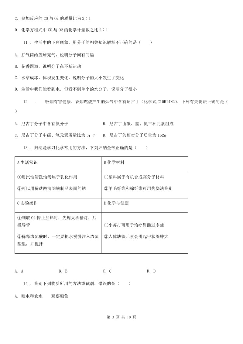 人教版2020版九年级上学期10月月考化学试题（II）卷（练习）_第3页