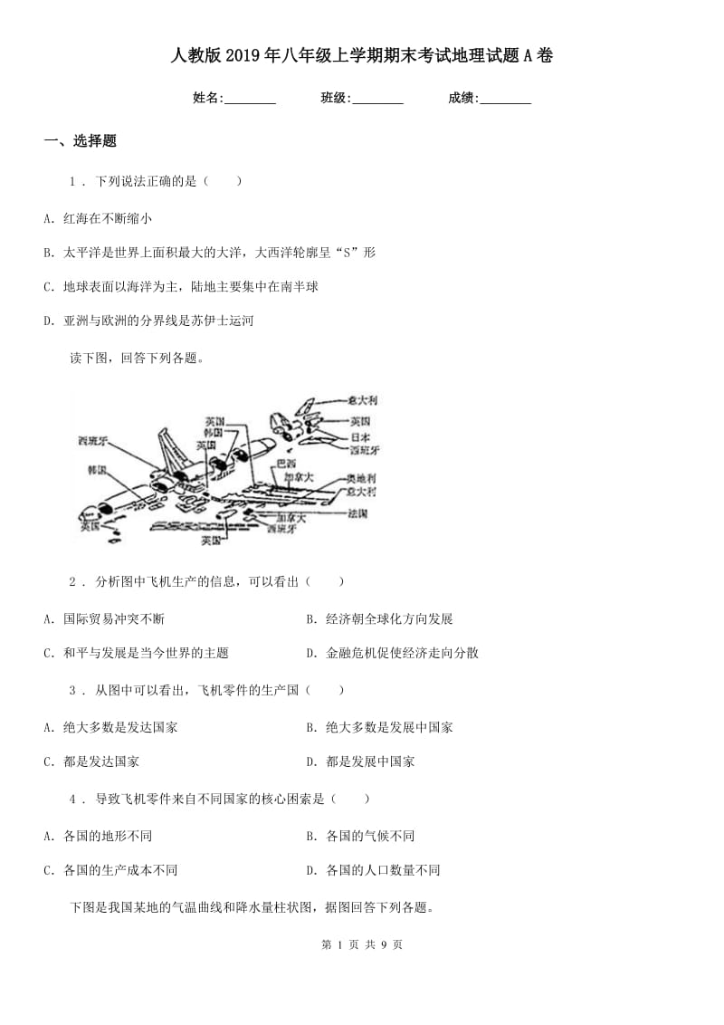 人教版2019年八年级上学期期末考试地理试题A卷（模拟）_第1页