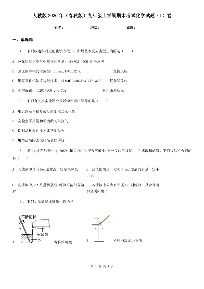 人教版2020年（春秋版）九年级上学期期末考试化学试题（I）卷(练习)_第1页