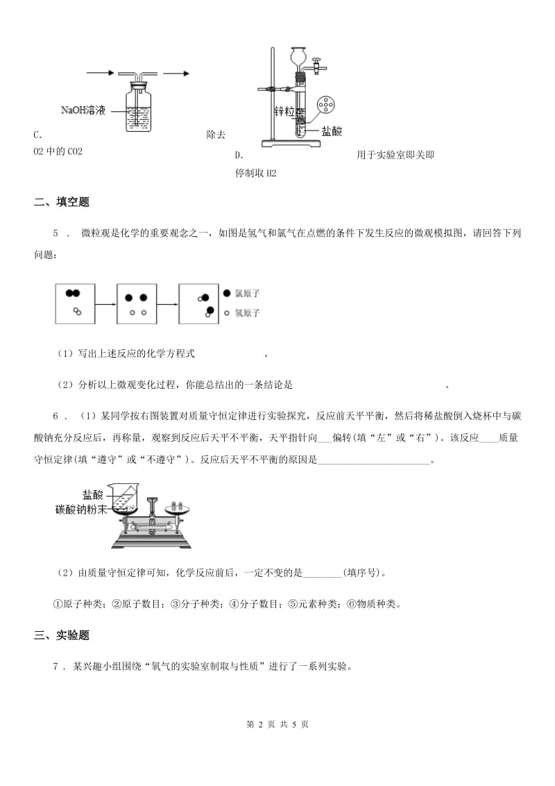 人教版2020年（春秋版）九年级上学期期末考试化学试题（I）卷(练习)_第2页