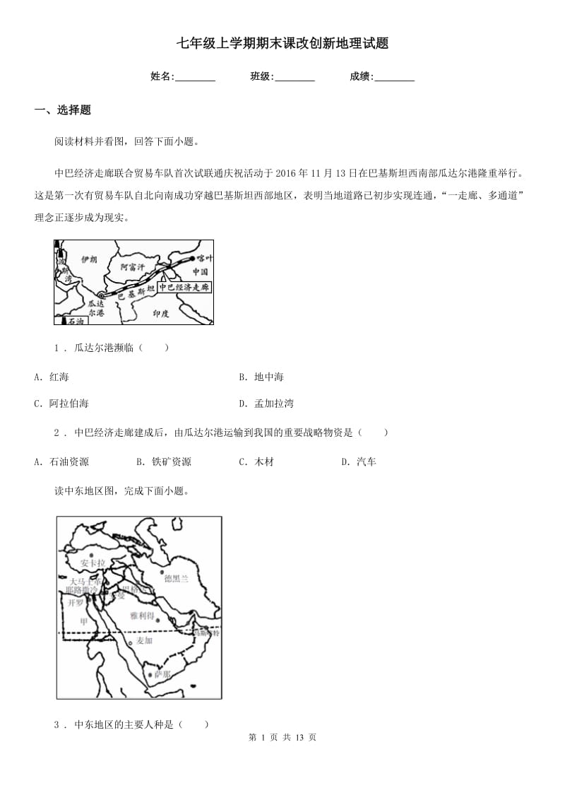 七年级上学期期末课改创新地理试题_第1页