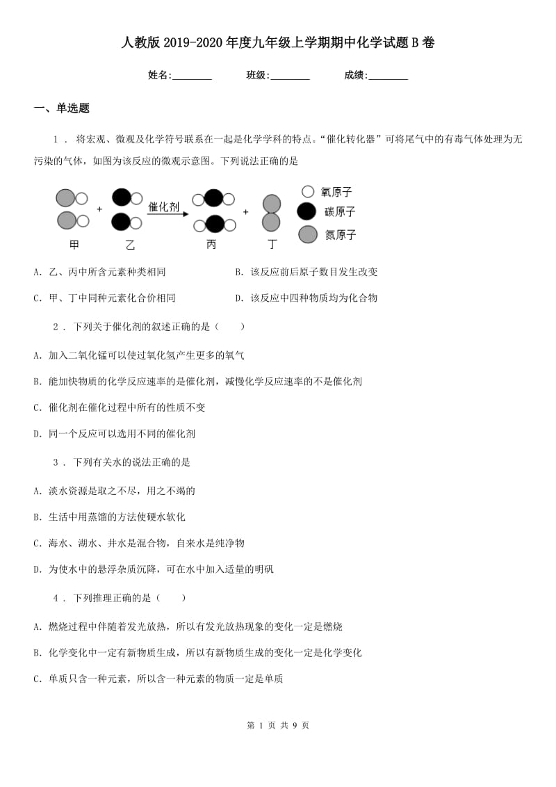 人教版2019-2020年度九年级上学期期中化学试题B卷_第1页