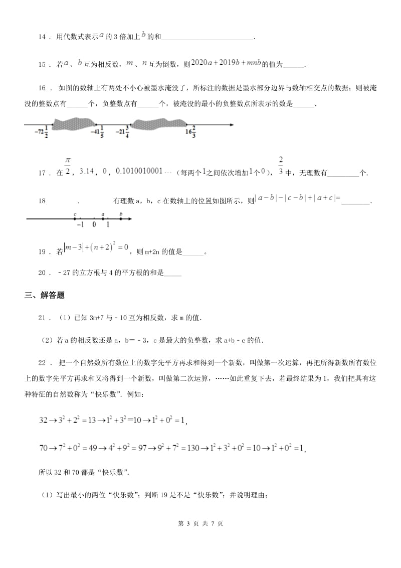 人教版2020年七年级上学期期中数学试题A卷(练习)_第3页