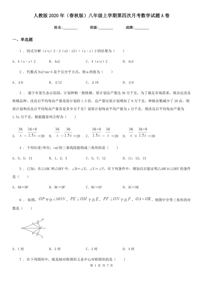 人教版2020年（春秋版）八年级上学期第四次月考数学试题A卷_第1页