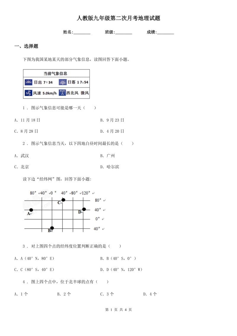 人教版九年级第二次月考地理试题_第1页