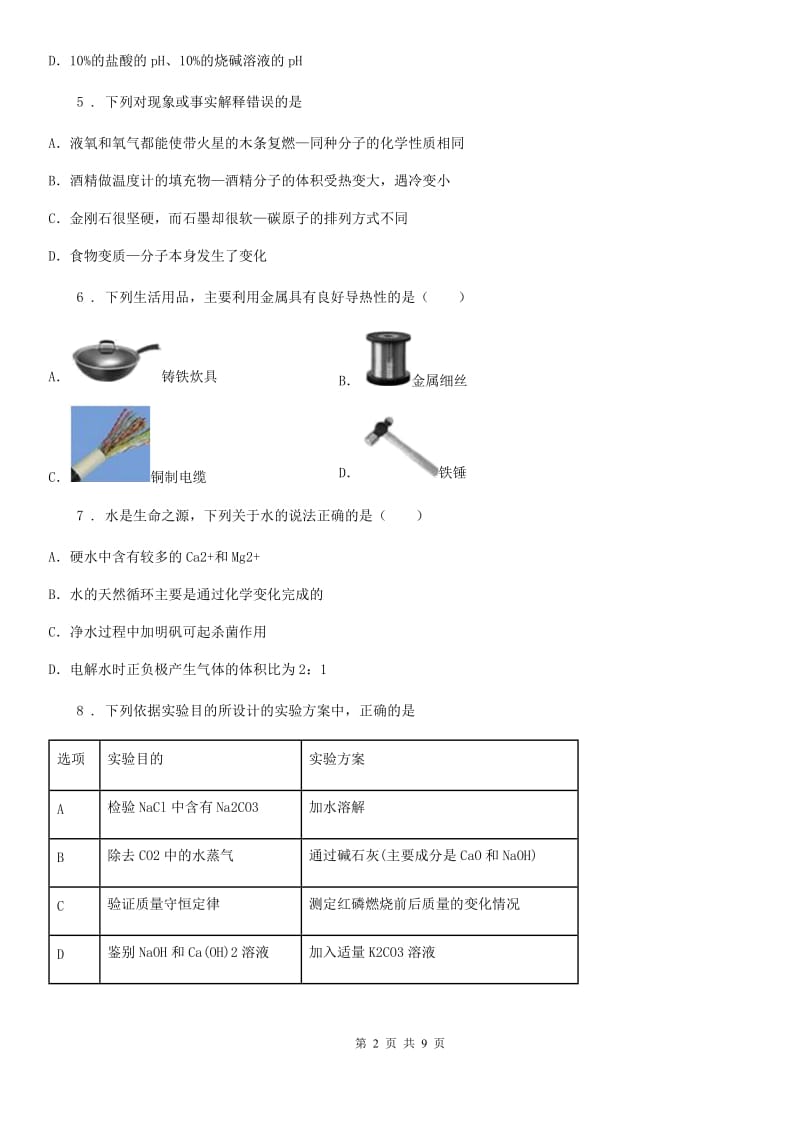 人教版2020年（春秋版）九年级上学期期末考试化学试题（II）卷（测试）_第2页