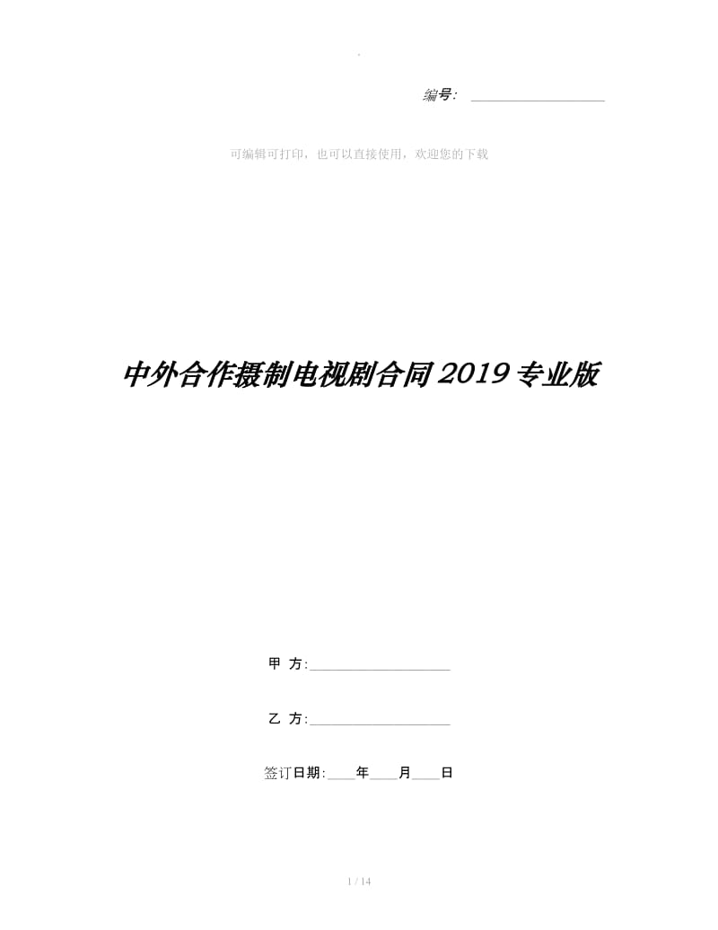 中外合作摄制电视剧合同2019专业版_第1页