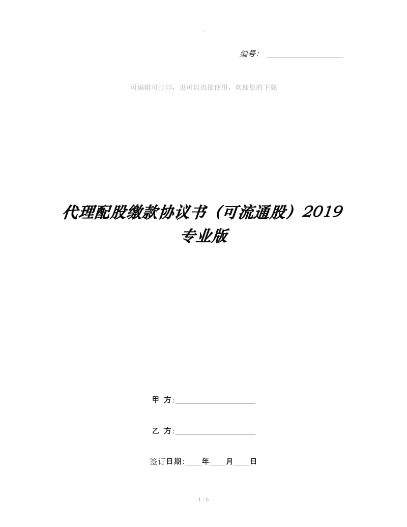 代理配股缴款协议书（可流通股）2019专业版_第1页