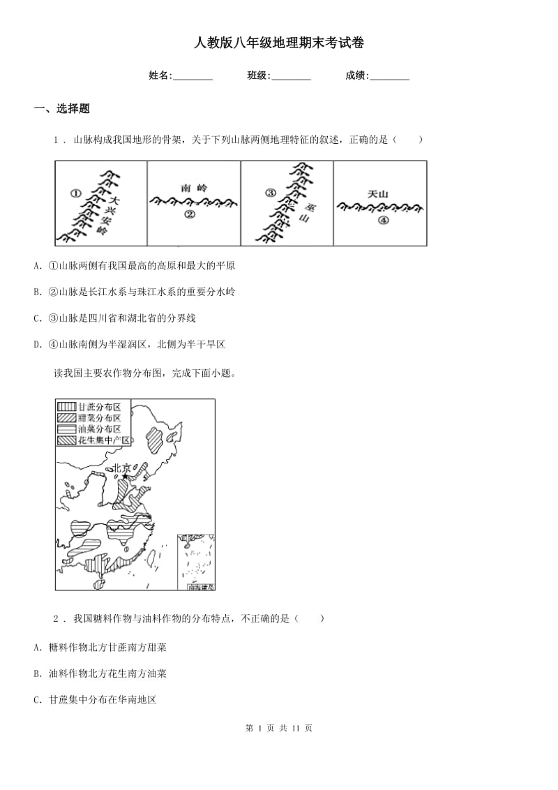 人教版八年级地理期末考试卷_第1页