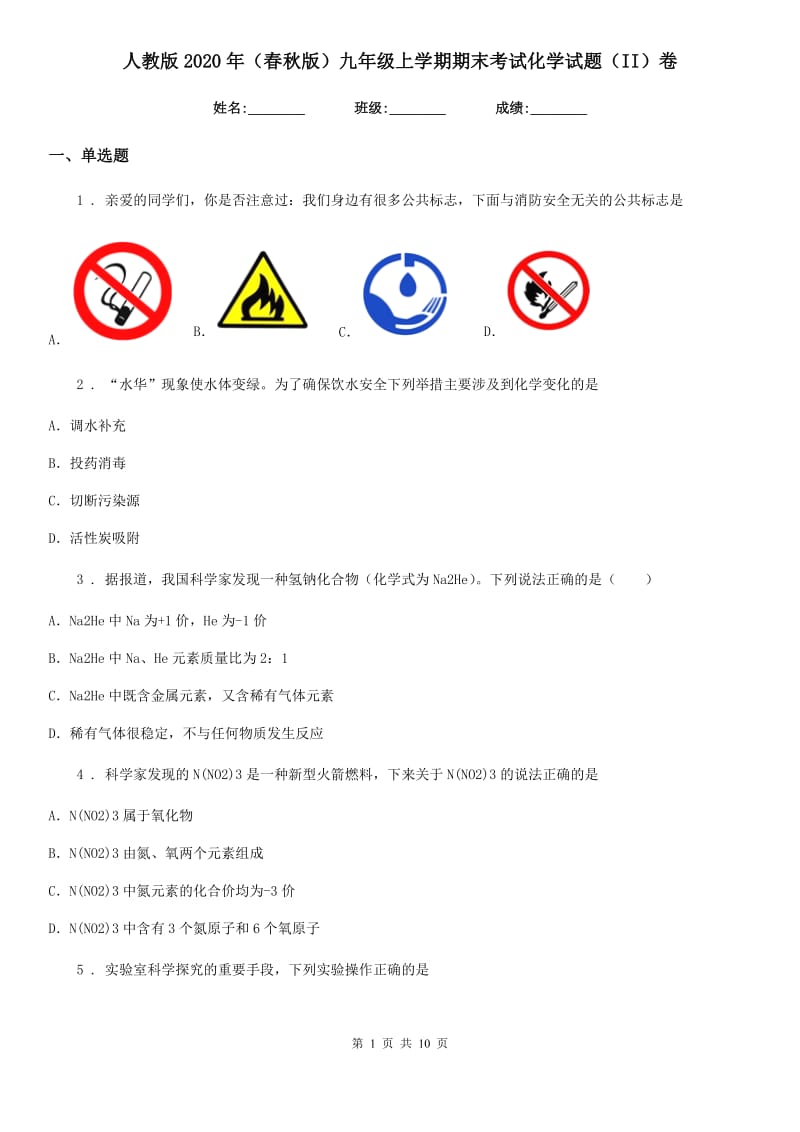 人教版2020年（春秋版）九年级上学期期末考试化学试题（II）卷新版_第1页