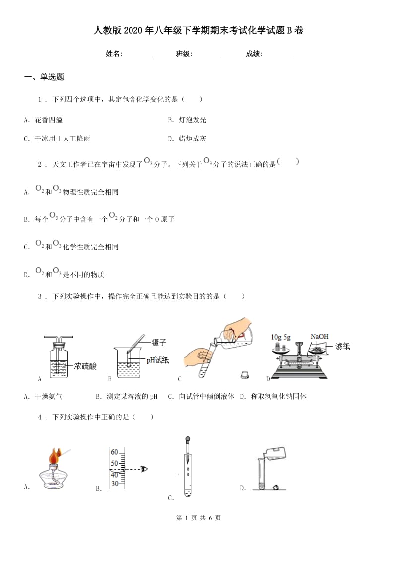 人教版2020年八年级下学期期末考试化学试题B卷_第1页