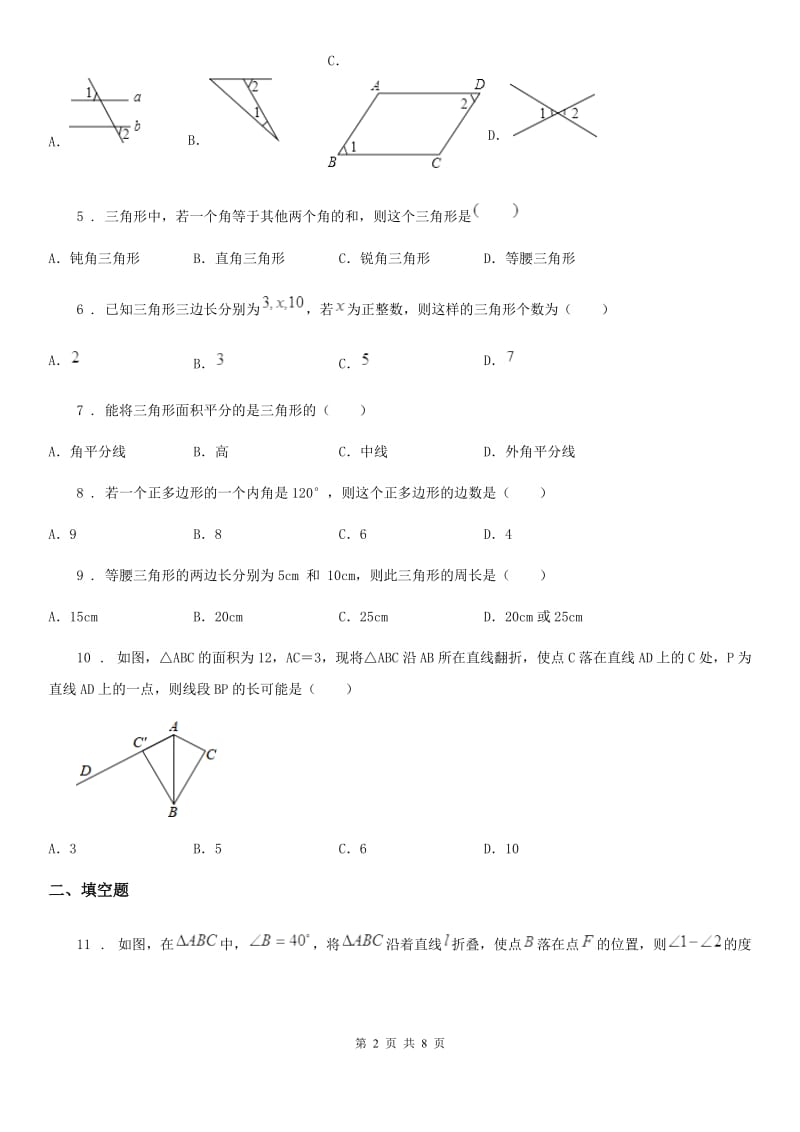 人教版2019版八年级上学期第一次月考数学试题（I）卷（检测）_第2页