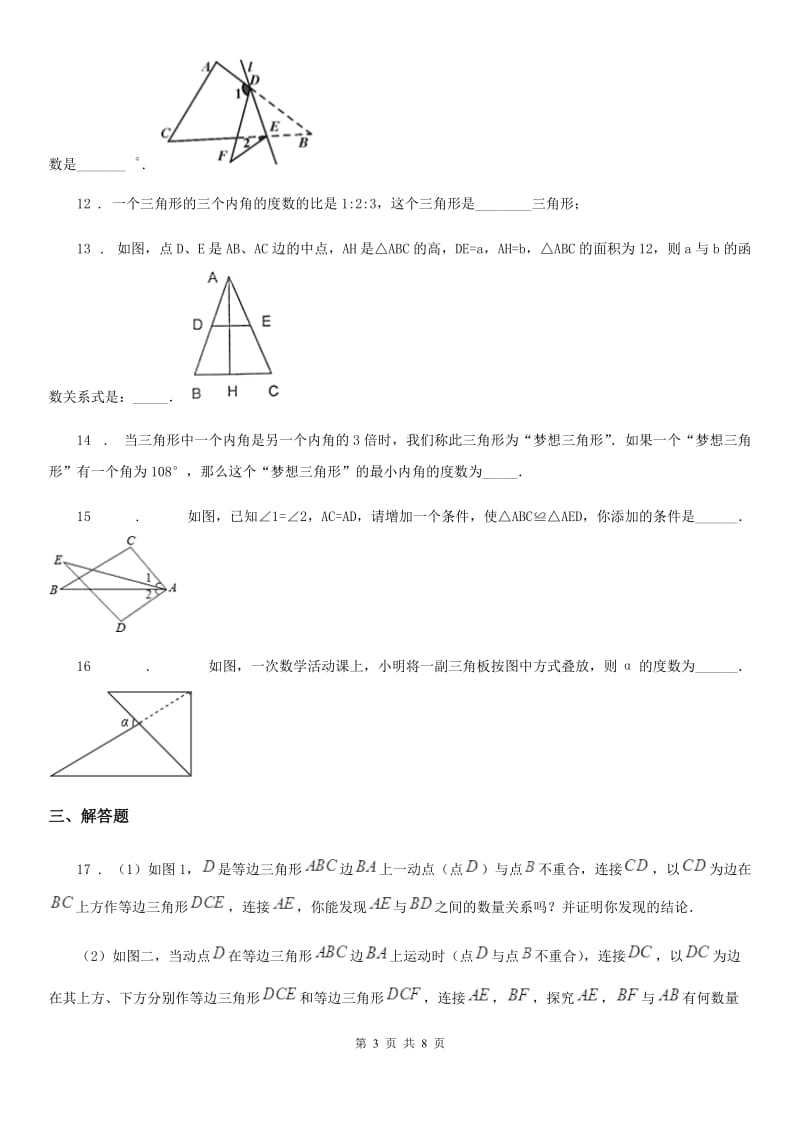 人教版2019版八年级上学期第一次月考数学试题（I）卷（检测）_第3页