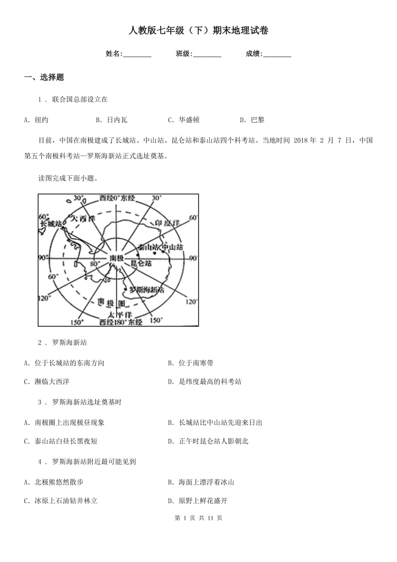 人教版七年级（下）期末地理试卷_第1页