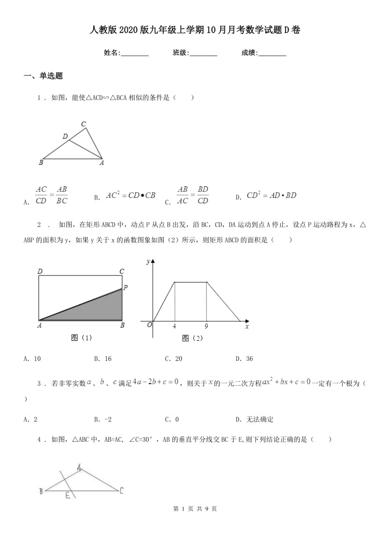 人教版2020版九年级上学期10月月考数学试题D卷（练习）_第1页