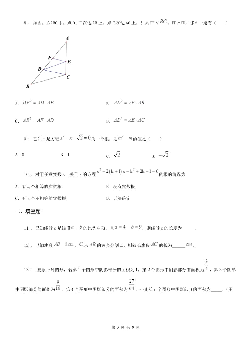 人教版2020版九年级上学期10月月考数学试题D卷（练习）_第3页