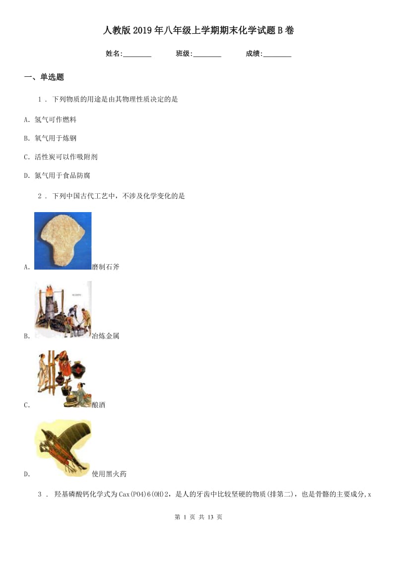 人教版2019年八年级上学期期末化学试题B卷（模拟）_第1页