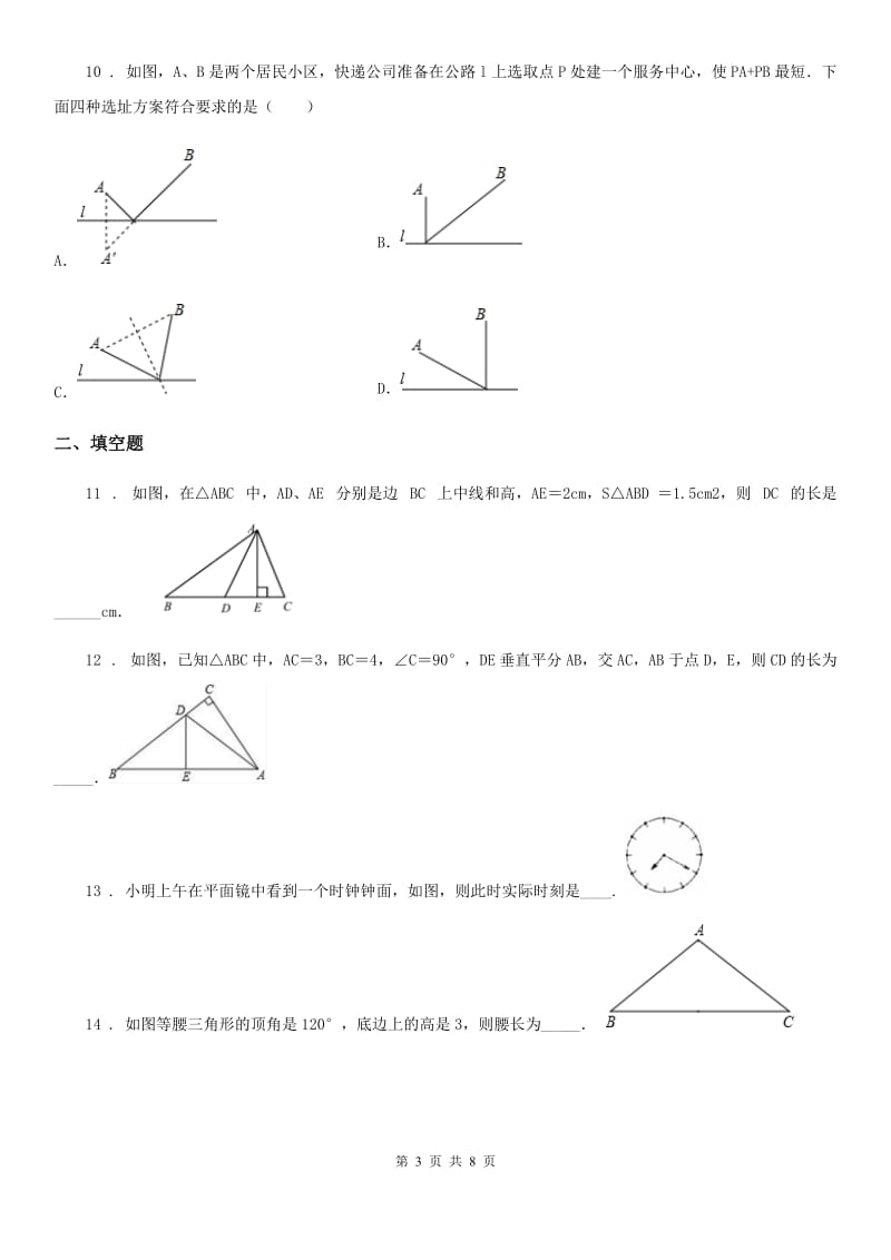 人教版2019年八年级上学期10月月考数学试题A卷(模拟)_第3页