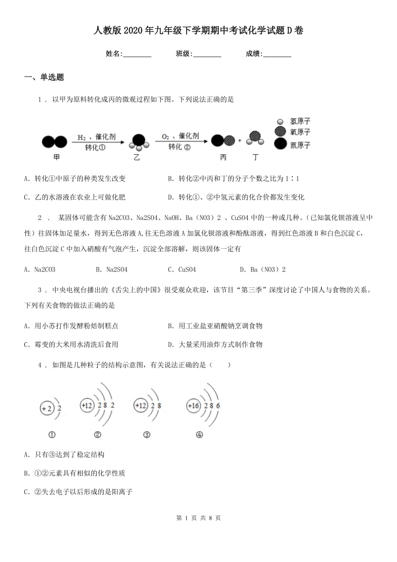 人教版2020年九年级下学期期中考试化学试题D卷_第1页