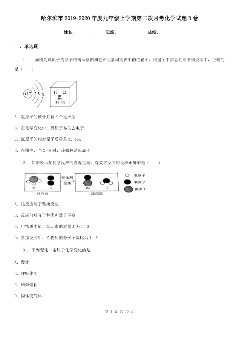 哈尔滨市2019-2020年度九年级上学期第二次月考化学试题D卷_第1页