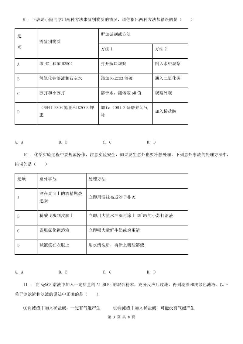 郑州市九年级下学期中考适应性考试化学试题（II）卷_第3页