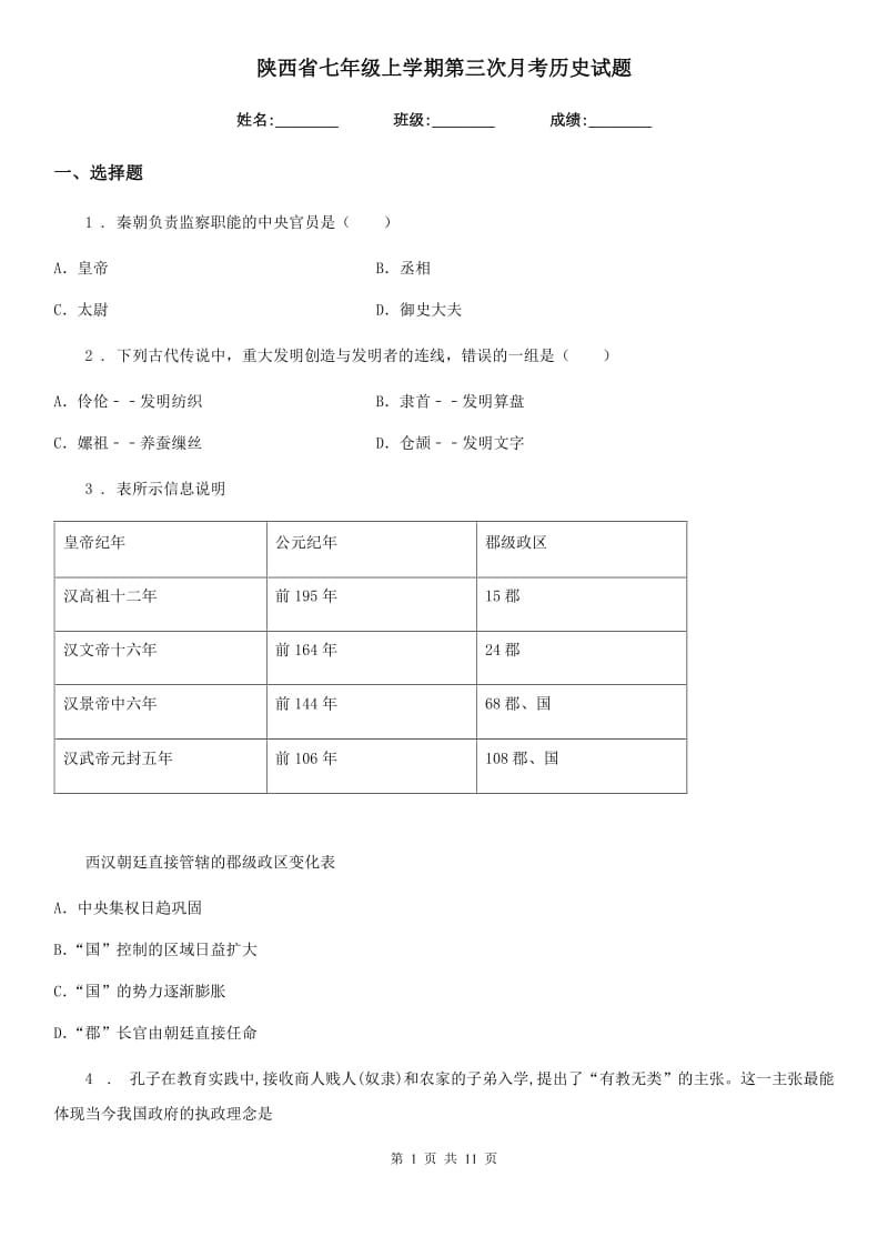 陕西省七年级上学期第三次月考历史试题_第1页