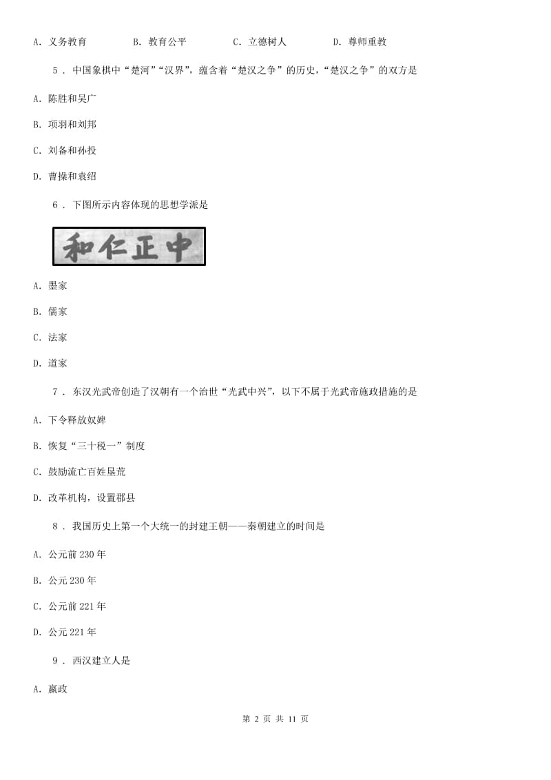 陕西省七年级上学期第三次月考历史试题_第2页